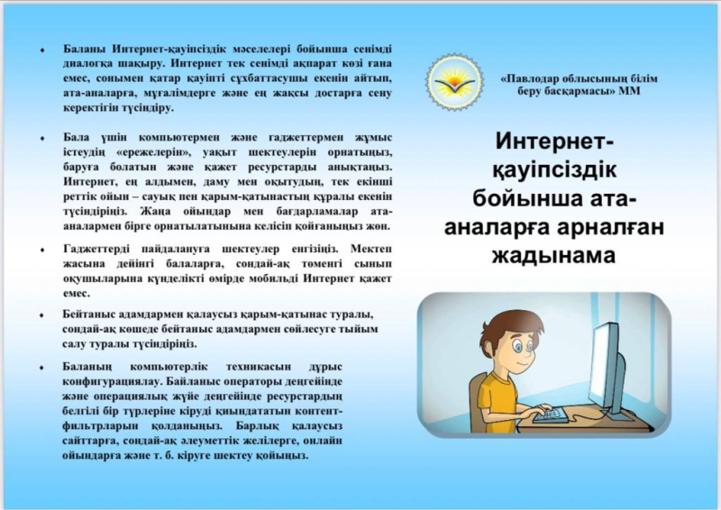 Интернеттік қауіпсіздік бойынша ата-аналарға арналған жадынама