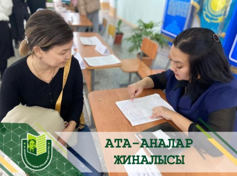 Мұхтар Әуезов атындағы орта мектебінде күзгі каникул кезінде 1-11 сынып оқушыларының ата-аналар жиналысы өтті.