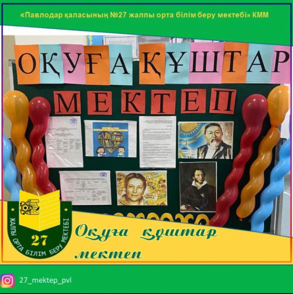 «Оқуға құштар мектеп» республикалық жобасын жүзеге асыру аясында «Оқуға құштар мектеп» атты стенд жасалуда, онда жұмыс жоспары бойынша өткізілетін іс-шаралар орналастырылған.