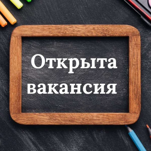 «М.Әуезов атындағы орта мектеп» КММ мемлекеттік тілде оқытатын педагог-ассистенттің бос лауазымына орналасуға конкурс жариялайды. 