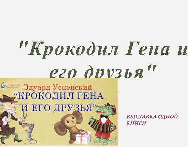 «Крокодил Гена және оның достары» атты бір кітап көрмесі