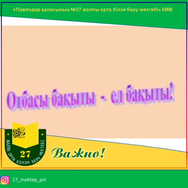 Отбасы бақыты - ел бақыты!