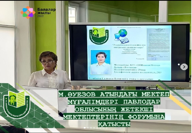 Павлодар қаласындағы «Педагогикалық шеберлік орталығы» филиалының ұйымдастыруымен Павлодар облысының жетекші мектептерінің «Инновациялық трансформациялардың көшбасшысы ретіндегі жетекші мектеп» форумы өтті.