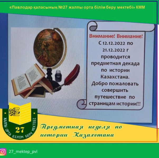 2022 жылдың 12 желтоқсанында №27 ЖОББМ мектептің әдістемелік жұмыс жоспарына сәйкес Қазақстан тарихы пәнінен онкүндіктің салтанатты ашылуы өтті, іс-шаралар жоспары бекітілді.