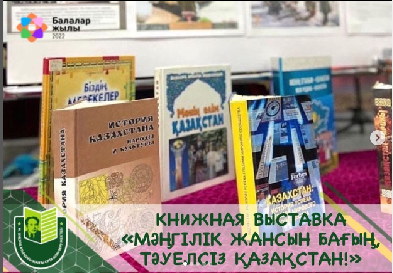 Мұхтар Әуезов атындағы жалпы орта мектебінің кітапханасындағы «МӘҢГІЛІК ЖАНСЫН БАҒЫҢ, ТӘУЕЛСІЗ ҚАЗАҚСТАН!» атты көрмесі Қазақстан Республикасының Тәуелсіздік күніне арналған.