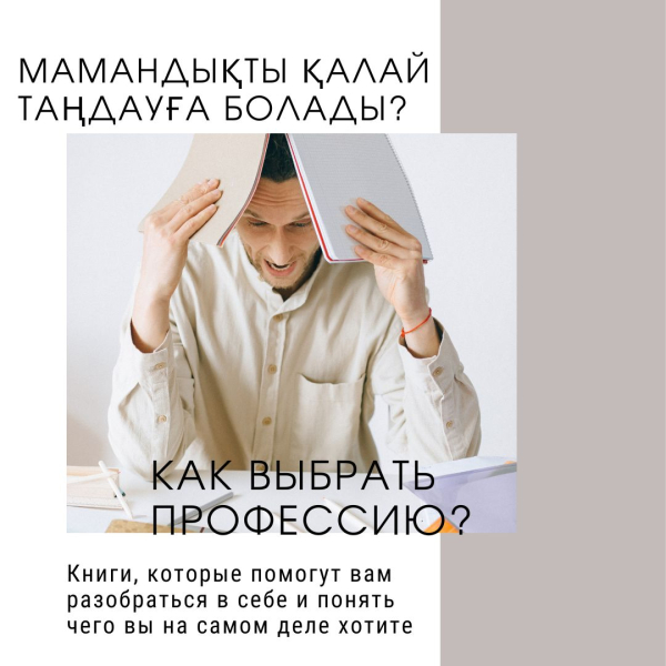 Мамандықты қалай таңдауға болады?