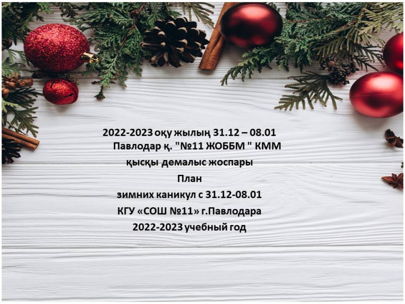 2022-2023 оқу жылың 31.12 – 08.01 Павлодар қ. 