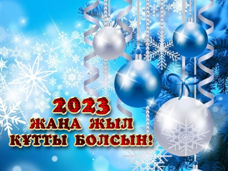 С Новым годом!