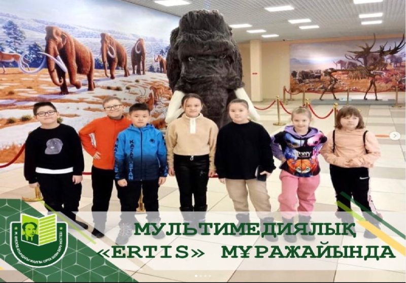 Мұхтар Әуезов атындағы мектептің 3 В сынып оқушылары бүгін «Ertis» мультмедиялық мұражайына барды.