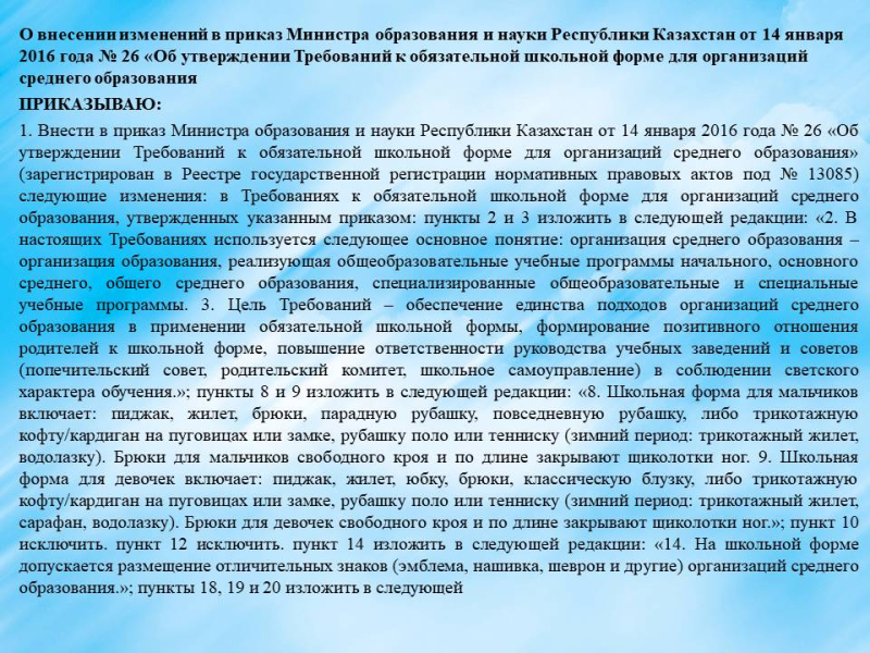 О внесении изменений в приказ Министра образования и науки Республики Казахстан от 14 января 2016 года № 26 «Об утверждении Требований к обязательной школьной форме для организаций среднего образования