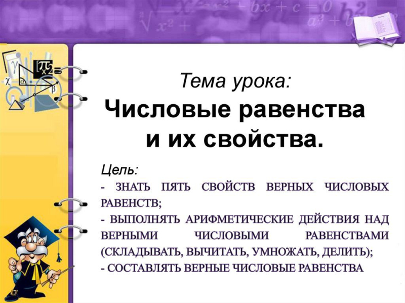 Сегодня в 6 «В» классе прошёл урок по математике в дистанционном формате . Ребята познакомились с новой темой : «Числовые равенства . Свойства верных числовых равенств»  Учитель : Рахматулина А.Е