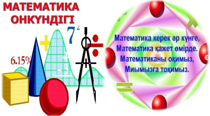  16-27 қаңтар аралығында математика пәнінің онкүндігі өтеді!