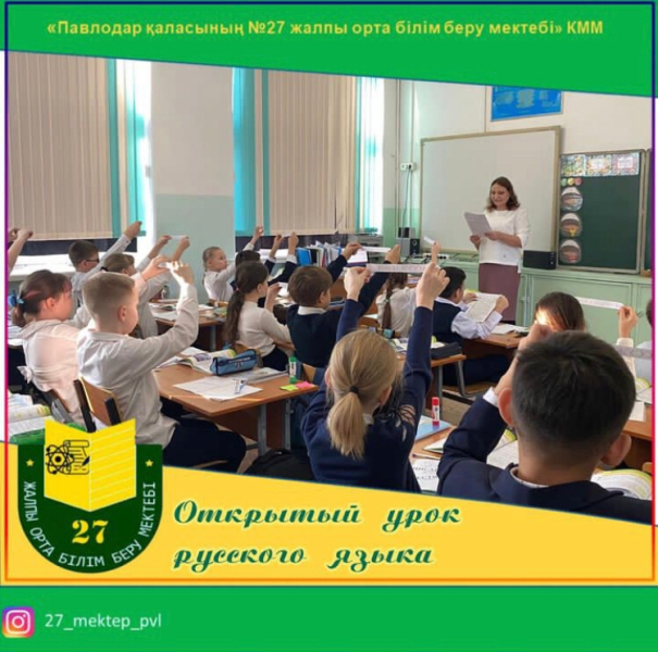 №27 ЖОББМ бастауыш сынып декадасы аясында 4 «В» сыныбында орыс тілі пәнінен ашық сабақ өтті. 