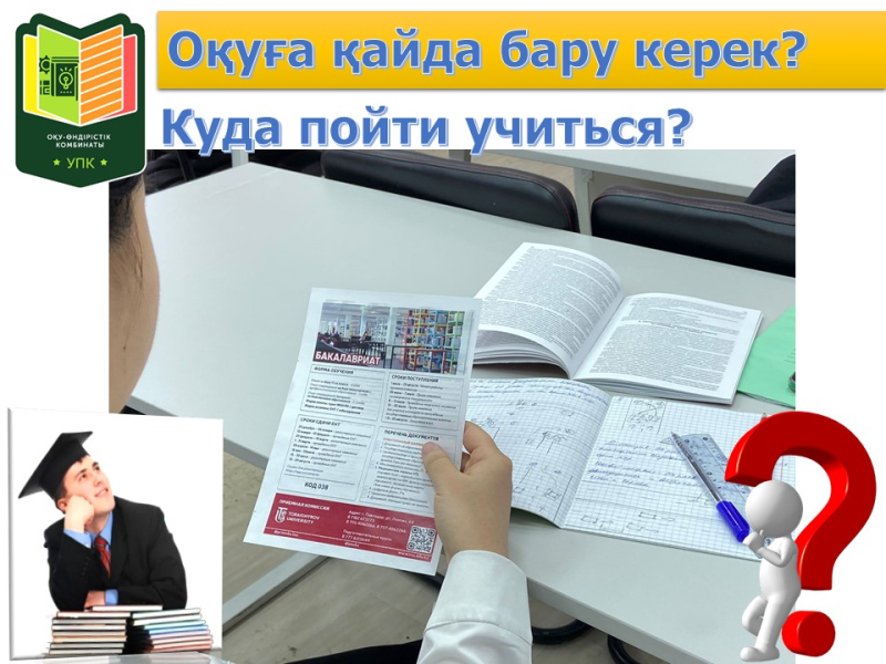 Оқуға қайда бару керек?