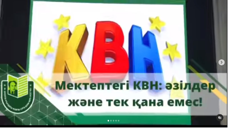 М. Әуезов атындағы мектепте пән апталығы аясында орыс тілін сүйетіндер мен білгірлердің мерекесі жалғасуда. 2023 жылдың 31 қаңтарында «Орыс тілі мен әдебиетінің толқындарымен» саяхат түрінде КВН сайысы өтті.