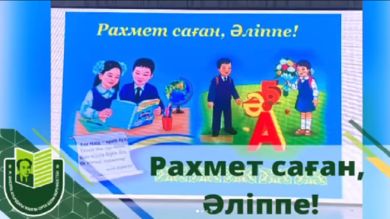 «Рақмет саған, Әліппе!»