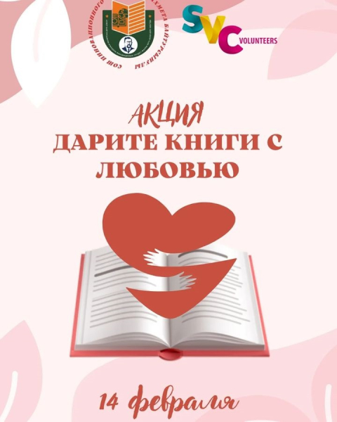 «Дарите книги с любовью»