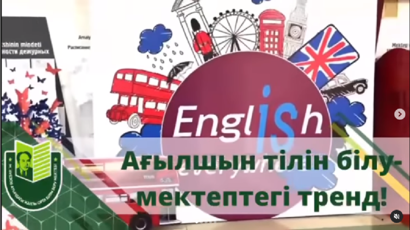 13 ақпан күні М.Әуезов атындағы мектепте ағылшын тілі мұғалімдерінің пәндік апталығы ашылды.