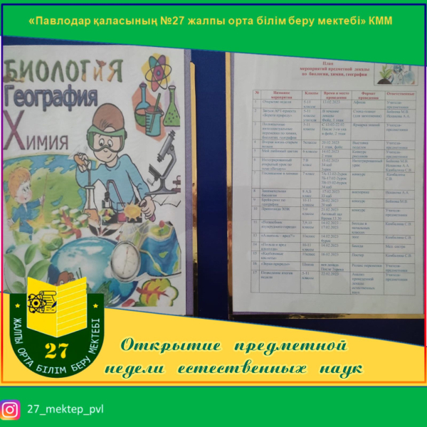 2023 жылдың 13 ақпанында N27 ЖОББМ әдістемелік жұмыс жоспарына сәйкес жаратылыстану пәндер онкүндігі басталып, іс-шаралар жоспары бекітілді.