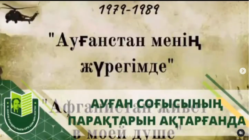 Ауған жерінен кеңес әскерлерін шығарылуының 34 жылдығын тойлау аясында М. Әуезов атындағы мектепте білім алушыларға Ауған соғысы жайлы түсініктерін кеңейту,