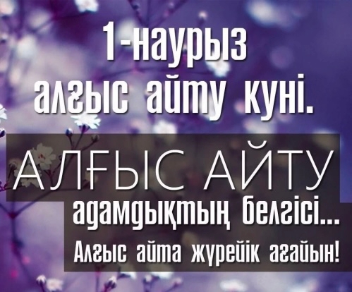 1 Наурыз - Алғыс айту күні!