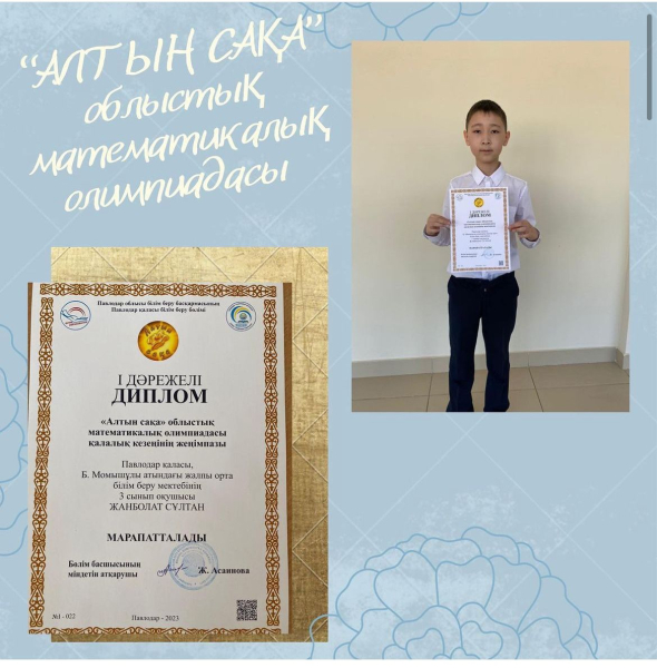 Победитель городского этапа областной олимпиады по математике «АЛТЫН САКА», ученик 3 класса ЖАНБОЛАТ СУЛТАН.