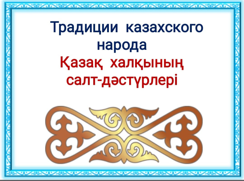 Наурыз мерекесі қарсаңында «Қазақ халқының қарым-қатынас мәдениеті мен салт-дәстүрі» атты «Мирас» клубының отырысы өтті./В преддверии праздника Наурыз проведено заседание клуба 