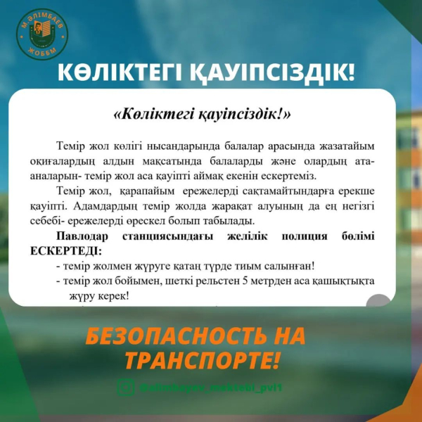 Темір жол көлігі нысандарында балалар арасында жазатайым оқиғалардың алдын мақсатында балаларды және олардың ата-аналарын- темір жол аса қауіпті аймақ екенін ескертеміз.