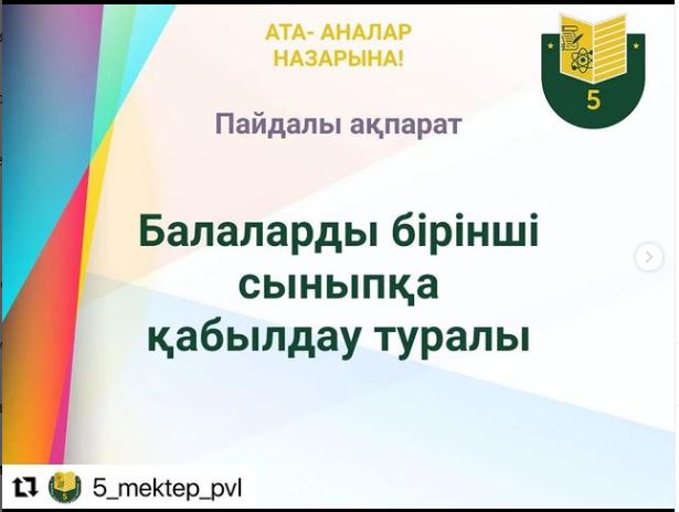 Бірінші сыныпқа балалардың құжаттарын қабылдау 1 сәуірде басталады. 