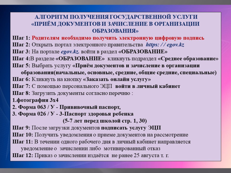 «Білім беру ұйымдарына құжаттарды қабылдау және оқуға қабылдау» мемлекеттік көрсетілетін қызметті алу алгоритмі