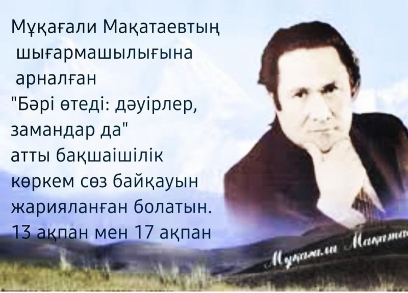 «Бәрі өтеді: дәуірлер, замандар да» атты бақшаішілік көркем сөз байқауын жарияланған болатын.Көркем сөз байқауы 2023 жылдың 13 ақпаны мен 17ақпан аралығында өткізілді.