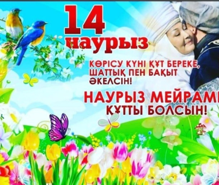 14 наурыз - Көрісу мейрамы, амал мерекесі. 