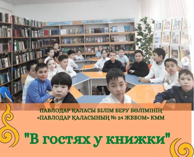 Кітапханадағы сабақ