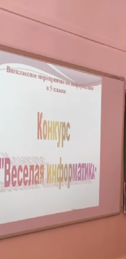 “Көңілді информатика”