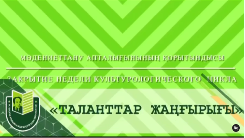 2023 жылдың 21 сәуірінде М.Әуезов атындағы мектепте мәдениеттану әдістемелік апталығының жабылуы өтті.