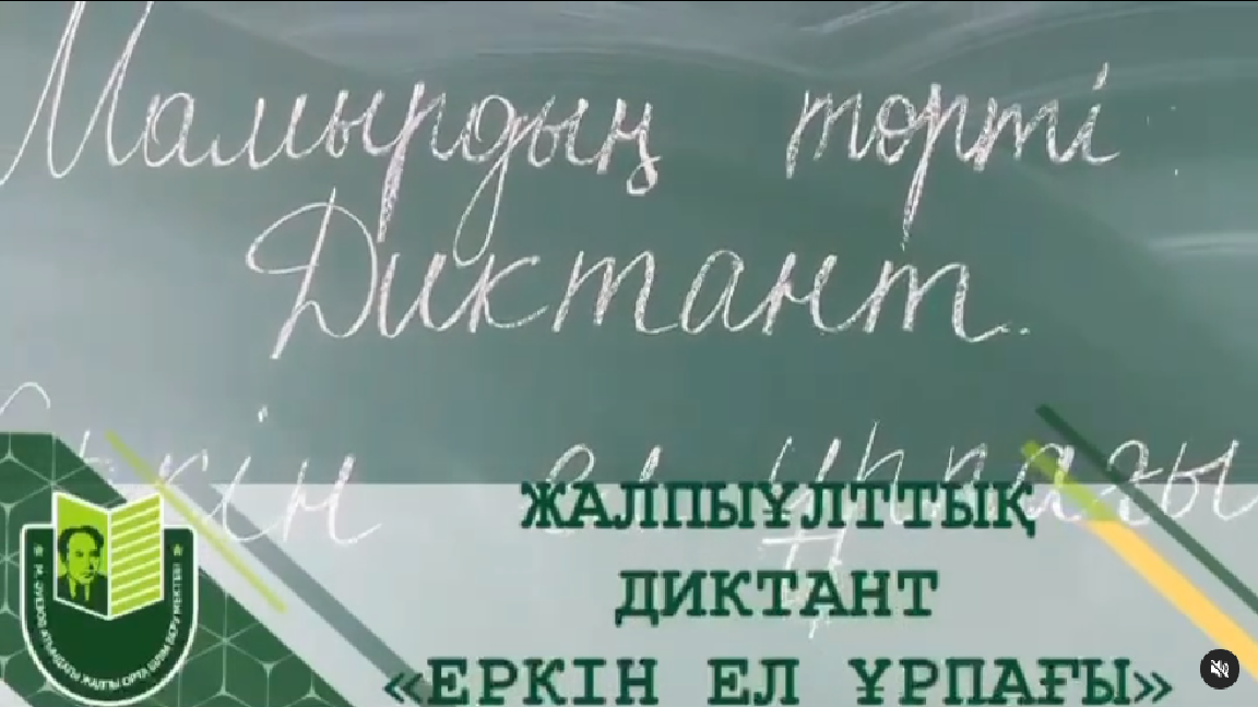 4 мамыр күні сағат 11.00-де Мұхтар Әуезов атындағы мектептің мұғалімдері мен 7-11 сынып оқушылары Жеңіс күні қарсаңында «Еркін ел ұрпағы» атты жалпыұлттық патриоттық диктантын жазуға қатысты.