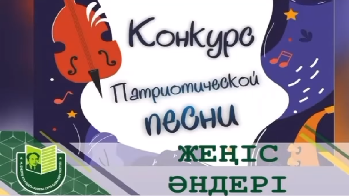 В предверии праздника Дня Победы в школе имени Мухтара Ауэзова среди учащихся 2 и 3 классов прошел конкурс патриотической песни «Я помню и горжусь».