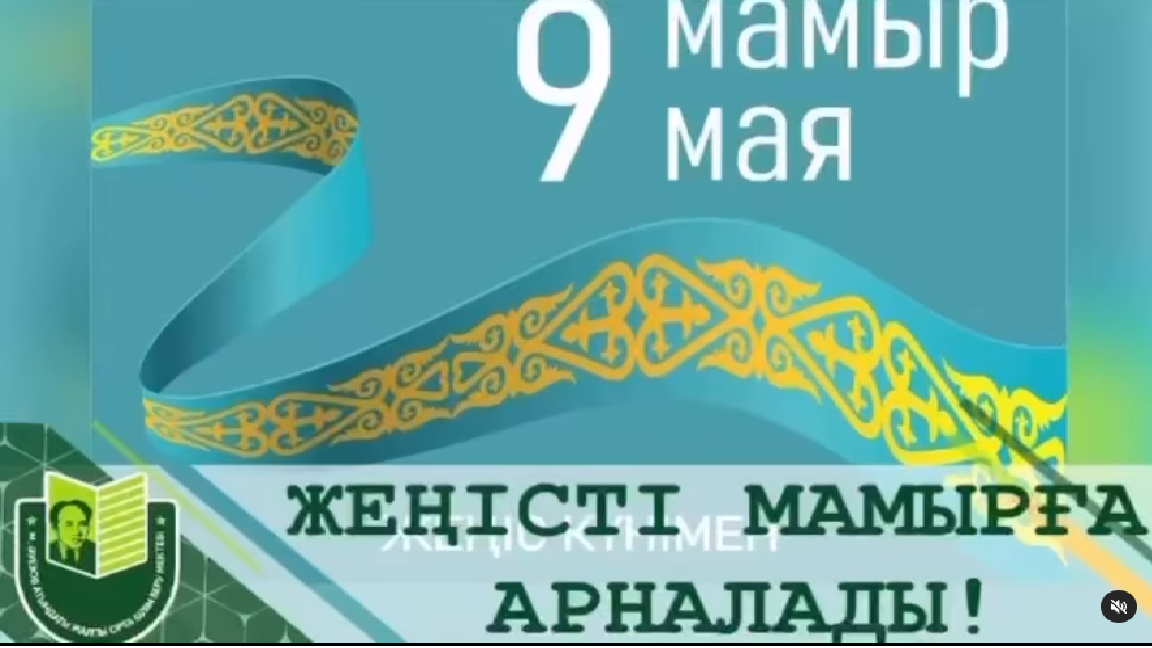 «Победному маю посвящается!», - под таким названием в школе им. Мухтара Ауэзова прошел праздничный концерт.