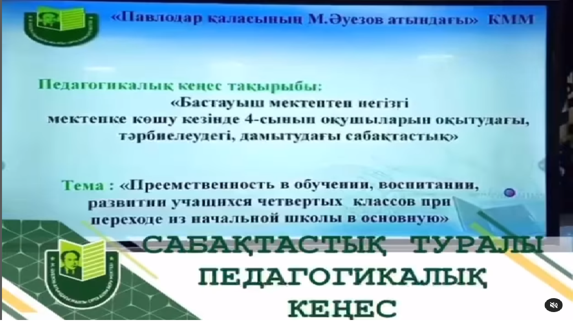 12 мамырда Мұхтар Әуезов атындағы мектепте педагогикалық кеңестің отырысы өтті, онда төртінші сынып оқушыларын оқытудың бастауыш сатысынан негізгі сатыға көшу кезінде оқыту, тәрбиелеу және дамыту сабақтастығы мәселелері талқыланды.