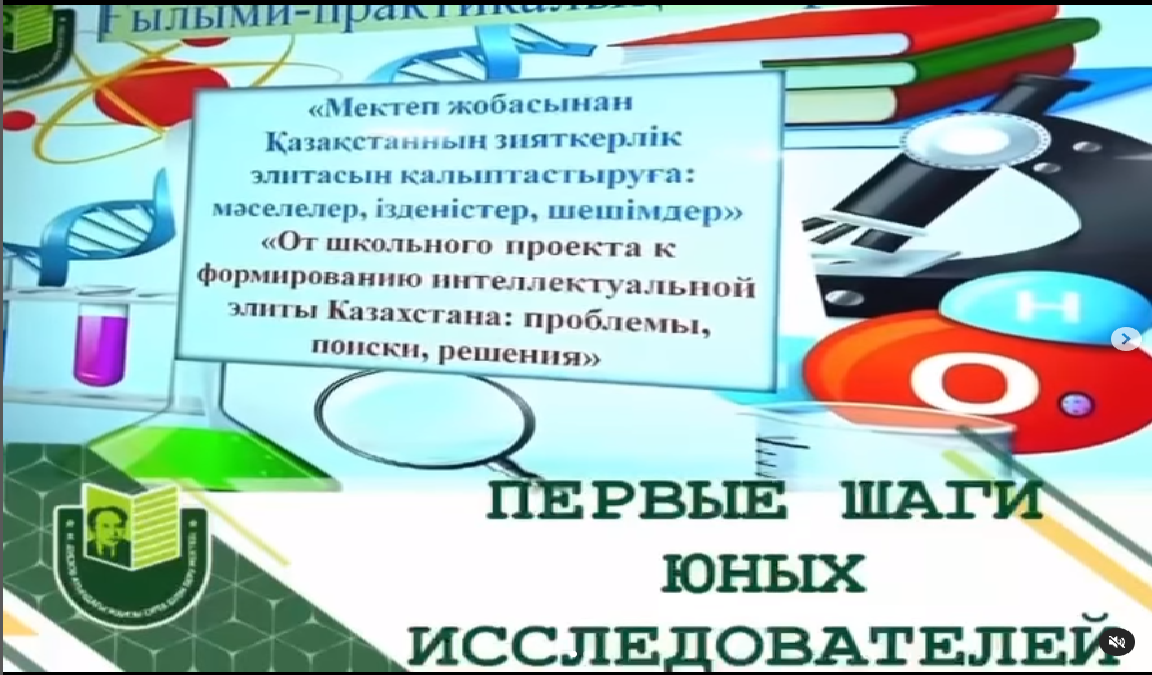 16 мамыр күні Мұхтар Әуезов атындағы мектепте «Мектеп жобасынан Қазақстанның зияткерлік элитасын қалыптастыру: мәселелер, ізденістер, шешу жолдары» тақырыбында ғылыми-тәжірибелік конференция өтті.