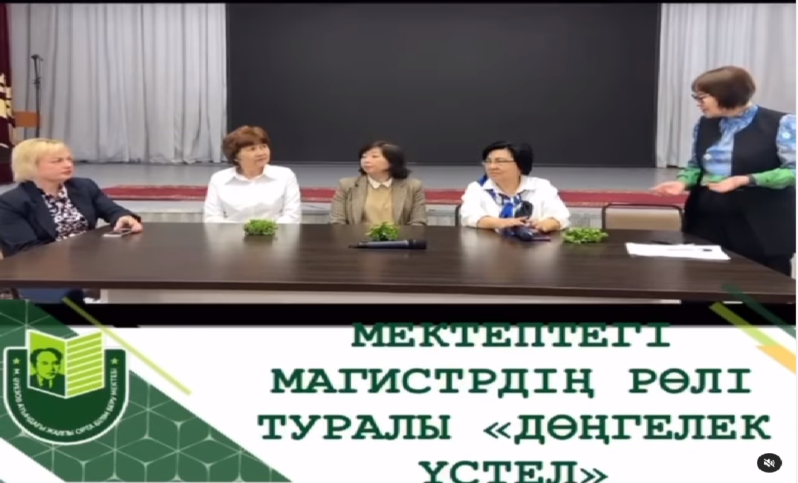 «Ғылым күні» аясында М.Әуезов атындағы мектепте «Мектептің оқу-тәрбие жұмысы жүйесіндегі магистрлердің рөлі» атты дөңгелек үстел ұйымдастырылды.