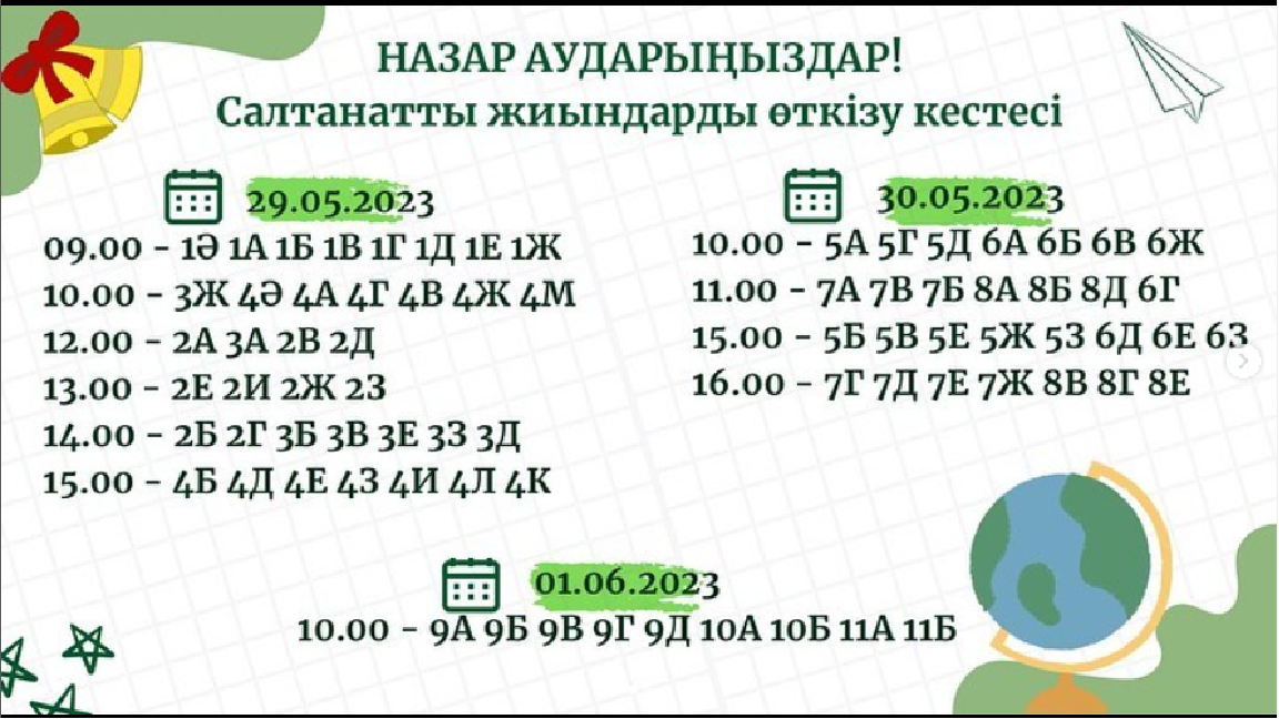 Назар аударыңыз! Соңғы қоңырауға арналған салтанатты жиындарды өткізу кестесі!