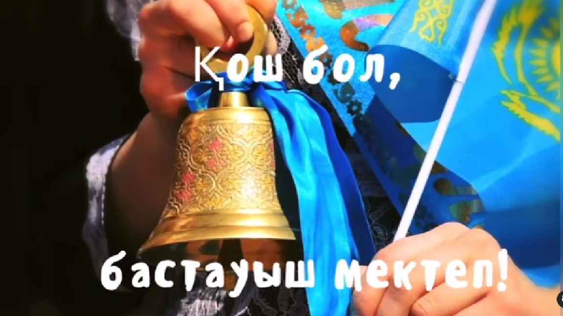 «Қош бол, бастауыш мектеп!» 