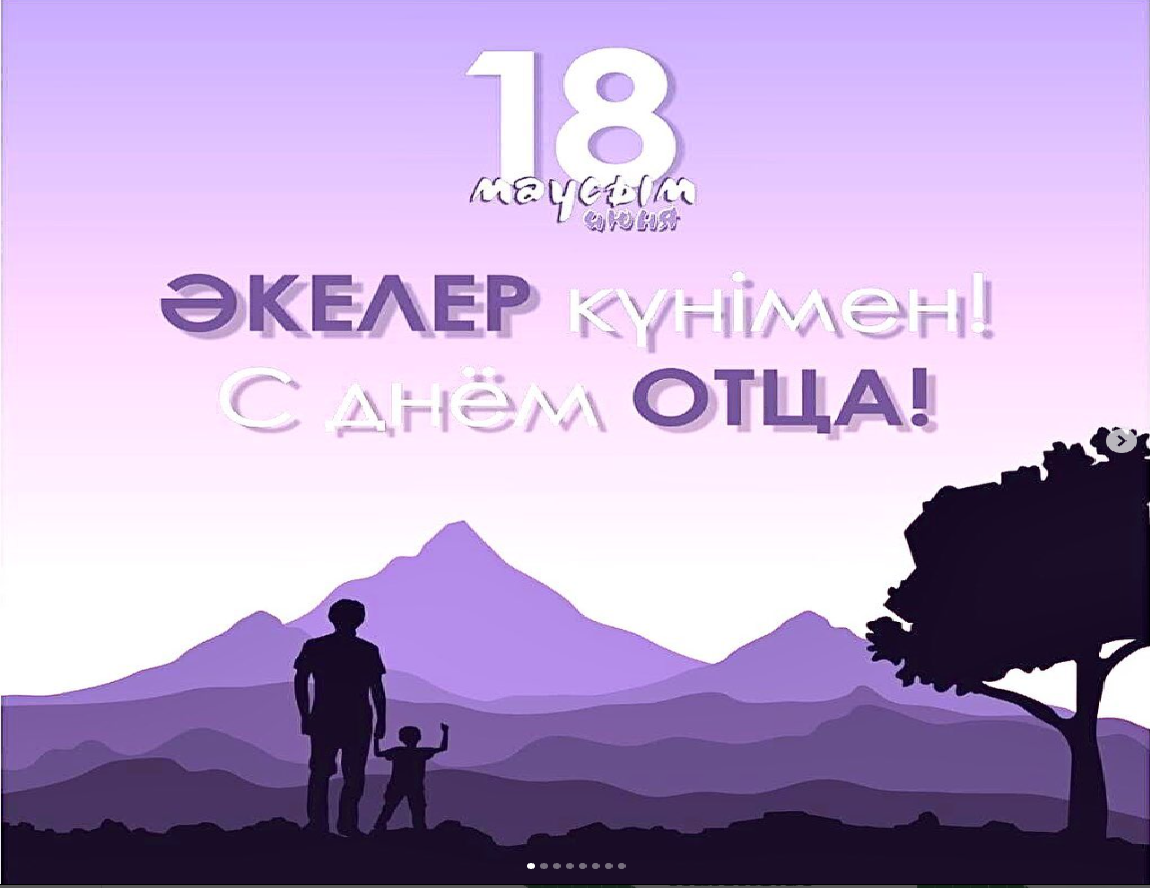 Қазақстанда алғаш рет 18 маусымда Әкелер күні атап өтіледі. 