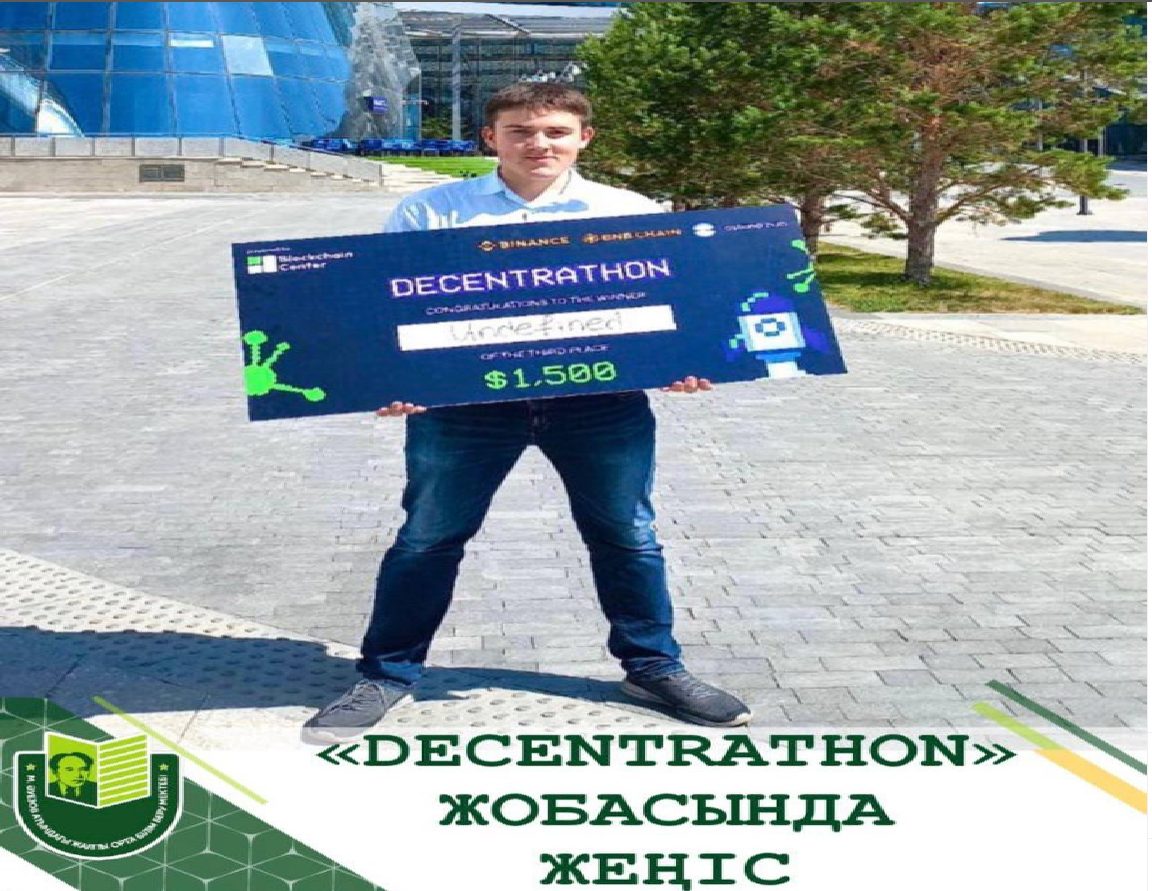 9 Б сынып оқушысы Барт Даниилді және оның командасын «Decentrathon» жобасындағы жеңісімен құттықтаймыз.