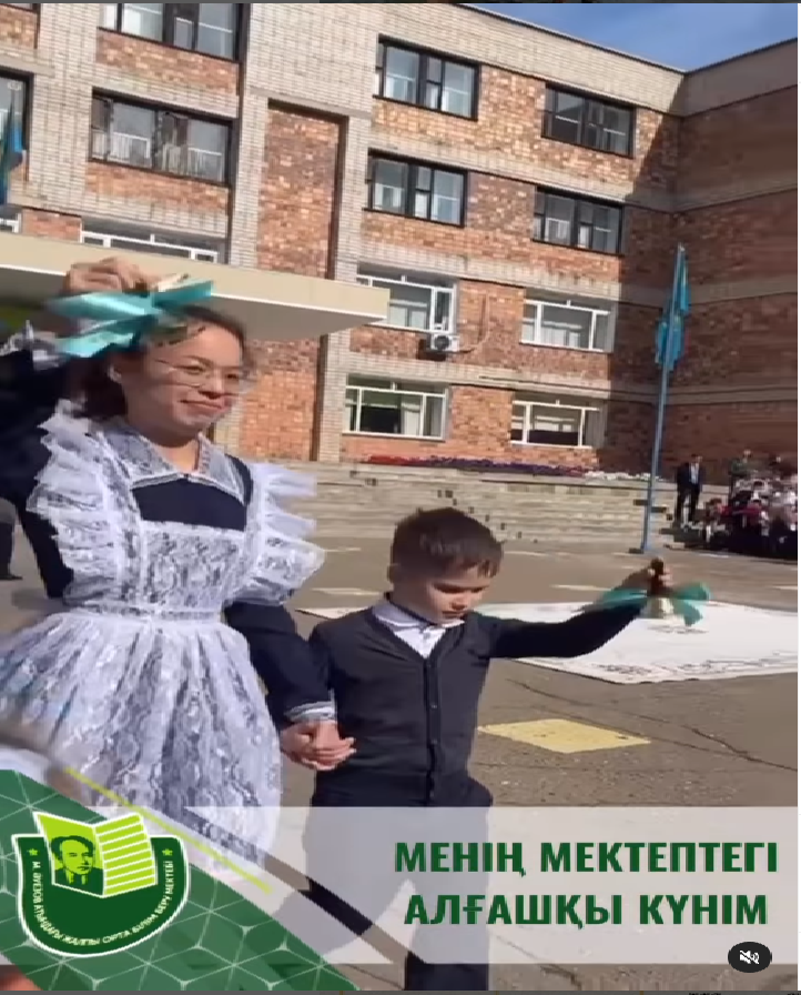 МЕНІҢ МЕКТЕПТЕГІ АЛҒАШҚЫ КҮНІМ!