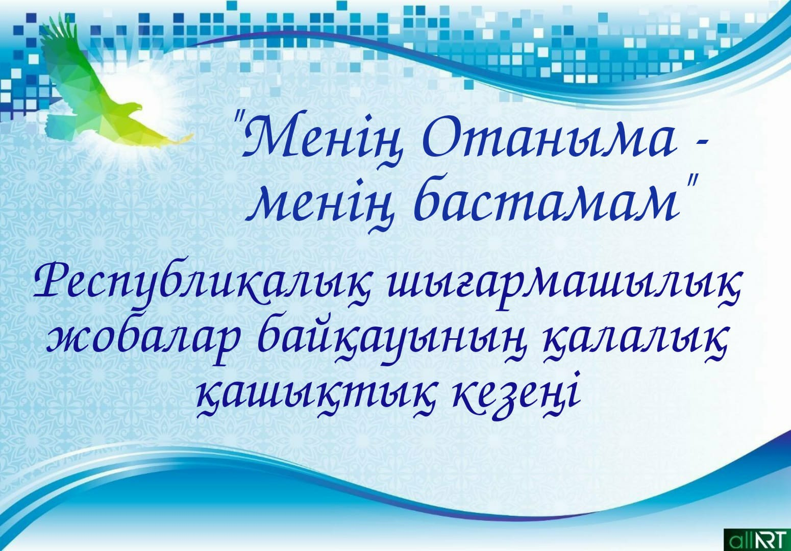 «Менің Отаныма – менің бастамам»