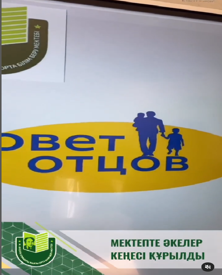 Бүгін ата-аналар жиналысы өтіп, мектеп әкелер кеңесі сайланды. Оның құрамына мектеппен белсенді араласуға қамқор адамдар кірді.