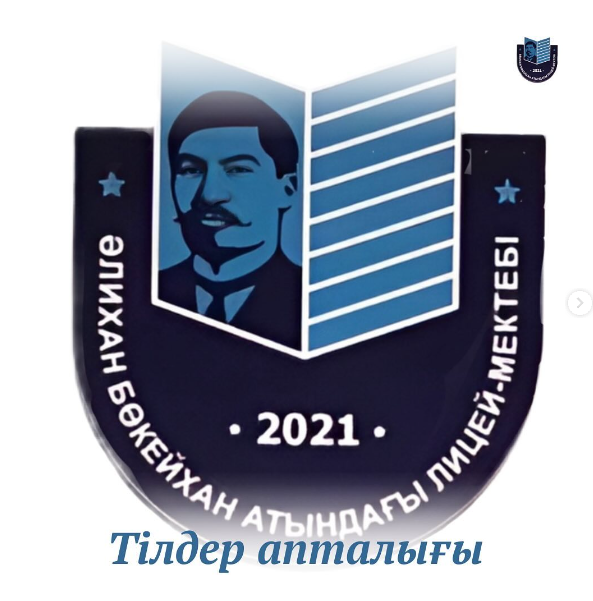 Тілдер күні мерекесінің жоспарына сай «Тілдер апталығы» басталды. Мақсаттары: -оқушылардың тілге деген құрметтерін арттыру, өзге ұлттардың мәдениетін және ерекшеліктерін біліп таныту, тілдің қоғамдағы атқаратын рөлін ұғындыру; -оқушыларды үштұғырлы тілді 