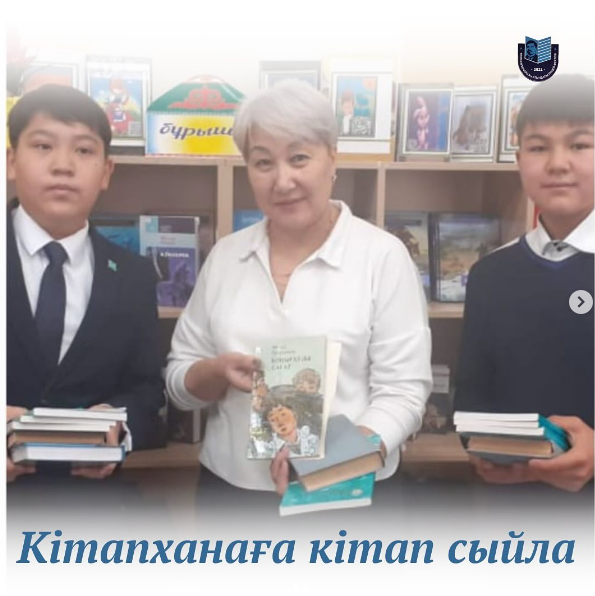 Кітапханада «Оқуға құштар мектеп» жобасы аясында «Кітапханаға кітап сыйла» акциясы 2023-2024 оқу жылында жалғасын тауып жатыр. 8 «Б» сынып оқушылары Ахметов Ниязбек, Әбілмансұр Әділжан кітапхана қорына кітап сыйлап, өз үлестерін қосты. Осындай оқырмандары